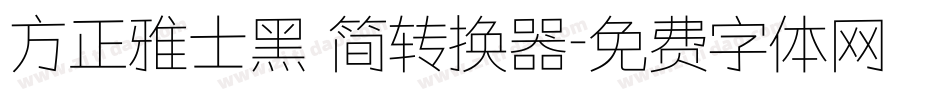 方正雅士黑 简转换器字体转换